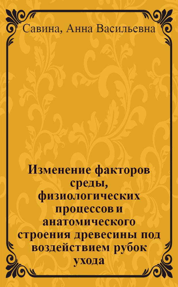 Изменение факторов среды, физиологических процессов и анатомического строения древесины под воздействием рубок ухода : Автореферат дисс., представл. на соискание учен. степени кандидата биол. наук