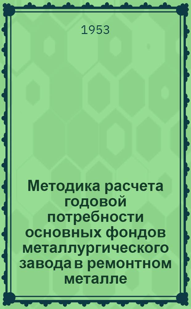 Методика расчета годовой потребности основных фондов металлургического завода в ремонтном металле : Авт. реферат дис. на соиск. учен. степени канд. техн. наук