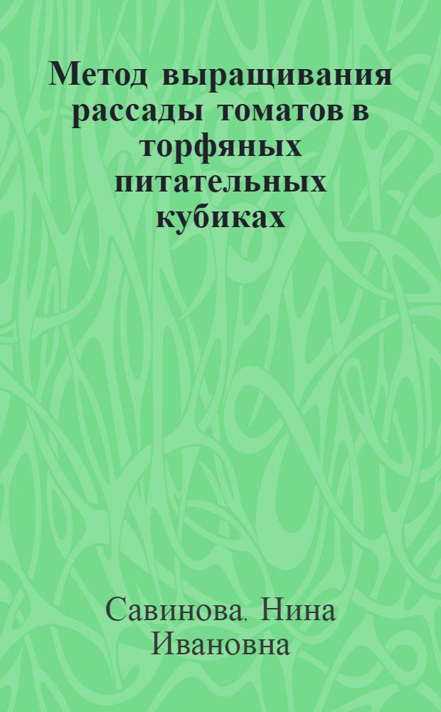 Метод выращивания рассады томатов в торфяных питательных кубиках : Автореферат дисс. на соискание учен. степени кандидата с.-х. наук