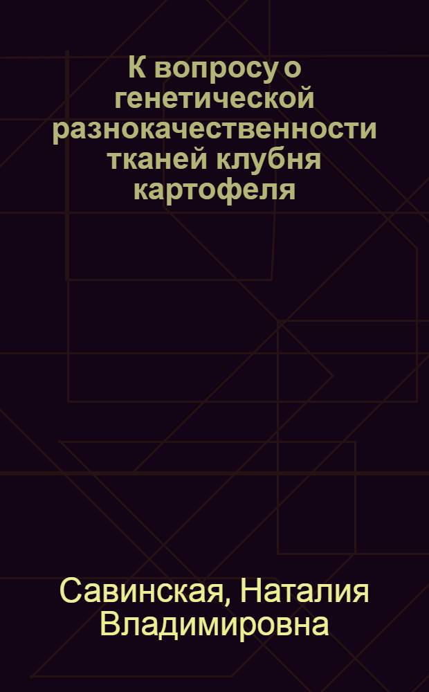 К вопросу о генетической разнокачественности тканей клубня картофеля : Автореферат дисс., представл. на соискание учен. степени кандидата биол. наук