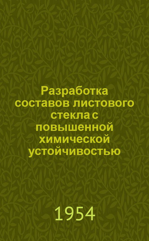Разработка составов листового стекла с повышенной химической устойчивостью : Автореферат дисс. на соискание учен. степени кандидата техн. наук