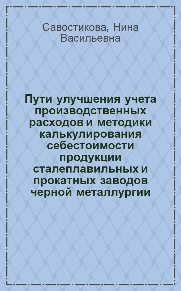 Пути улучшения учета производственных расходов и методики калькулирования себестоимости продукции сталеплавильных и прокатных заводов черной металлургии : Автореферат дис. на соискание учен. степени кандидата экон. наук