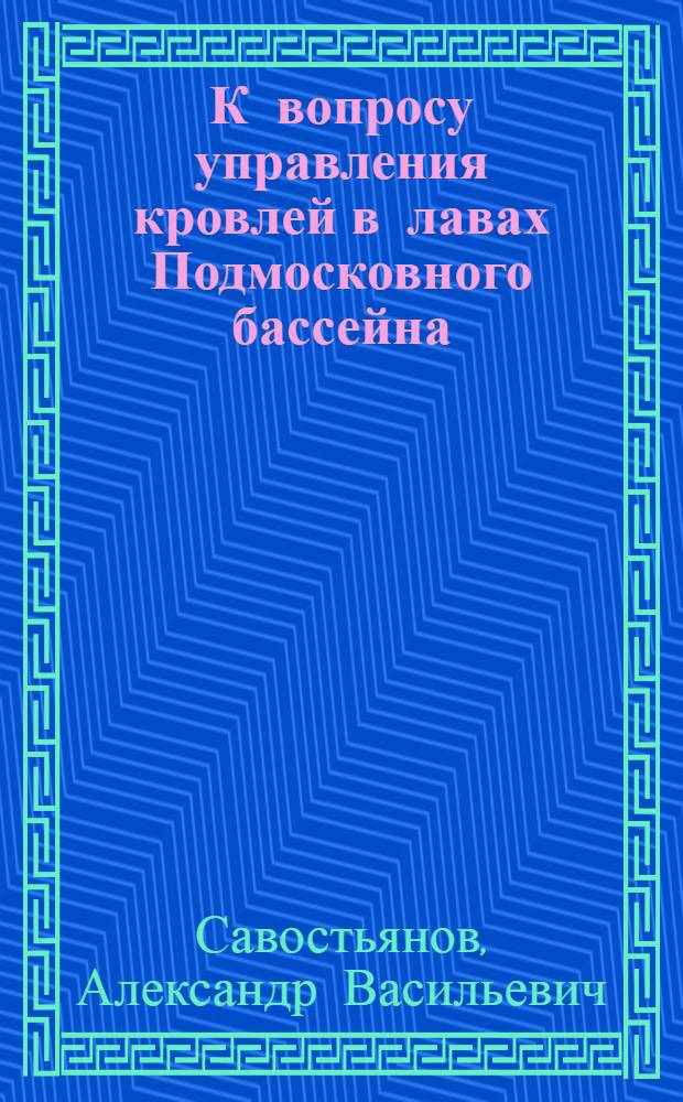 К вопросу управления кровлей в лавах Подмосковного бассейна : Автореферат дисс. на соискание учен. степени кандидата техн. наук