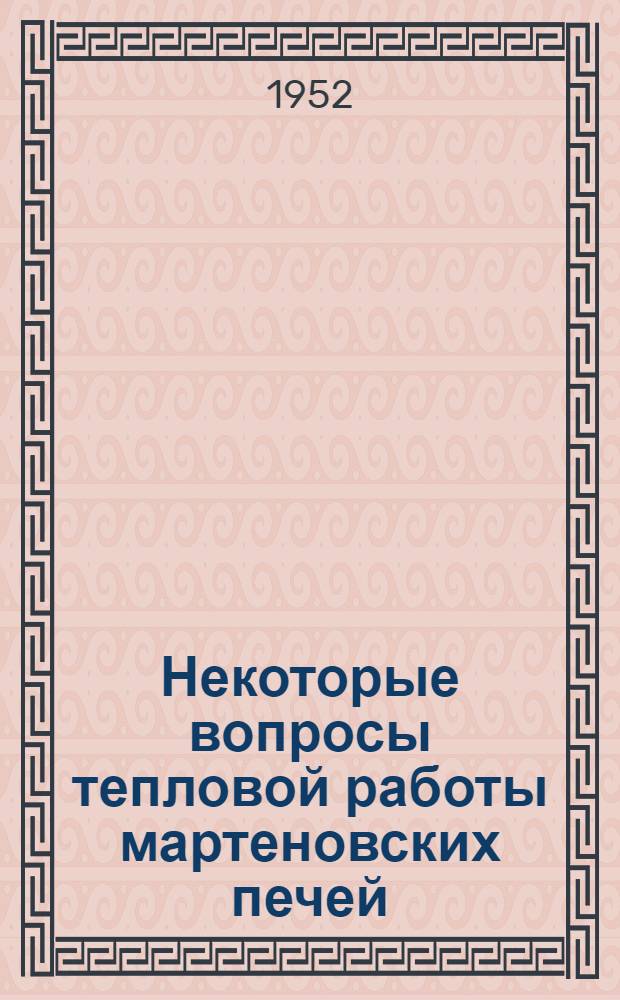 Некоторые вопросы тепловой работы мартеновских печей : Автореф. дис. на соискание учен. степени канд. техн. наук