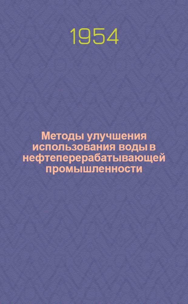 Методы улучшения использования воды в нефтеперерабатывающей промышленности : Автореферат дис. на соискание учен. степени кандидата техн. наук