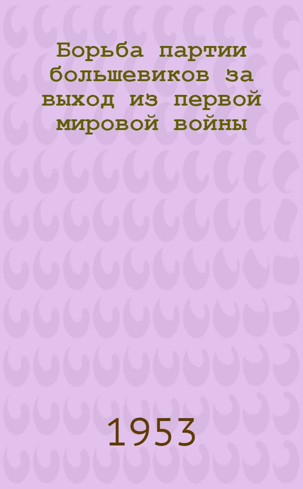Борьба партии большевиков за выход из первой мировой войны (1917 г. - март 1918 г.) : Автореферат дис. на соискание учен. степени кандидата ист. наук