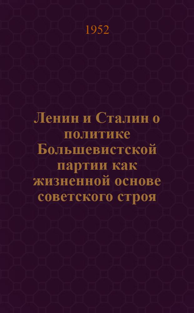 Ленин и Сталин о политике Большевистской партии как жизненной основе советского строя : (Переходный период от капитализма к социализму) : Автореферат дисс. на соискание учен. степени канд. филос. наук