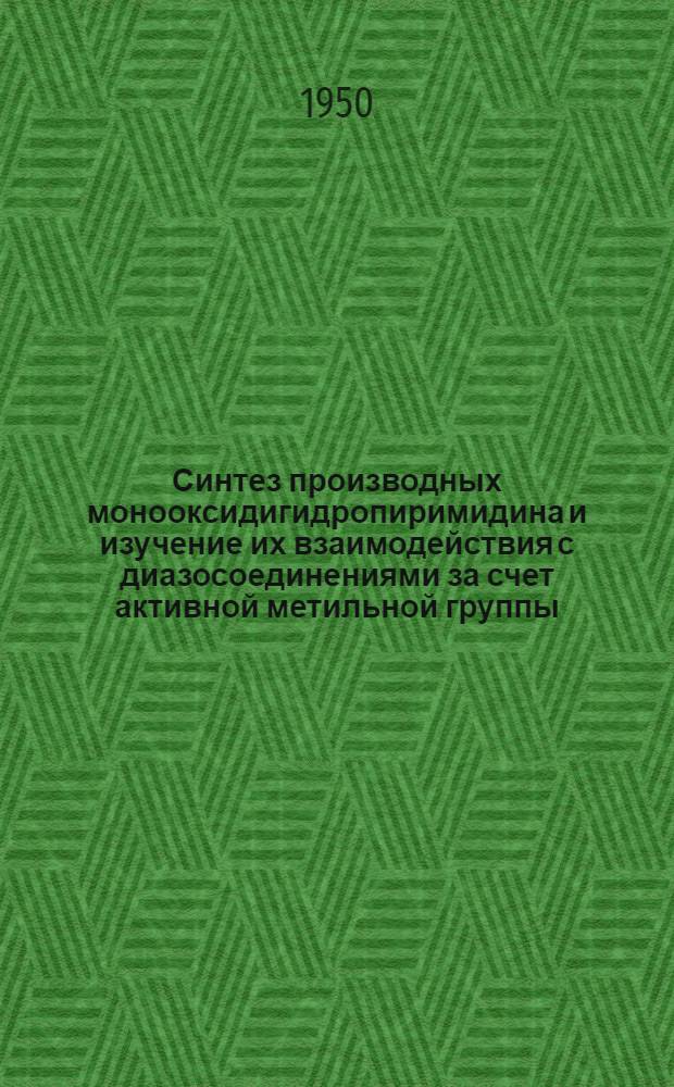 Синтез производных монооксидигидропиримидина и изучение их взаимодействия с диазосоединениями за счет активной метильной группы : Автореферат дис. на соискание ученой степени кандидата химических наук