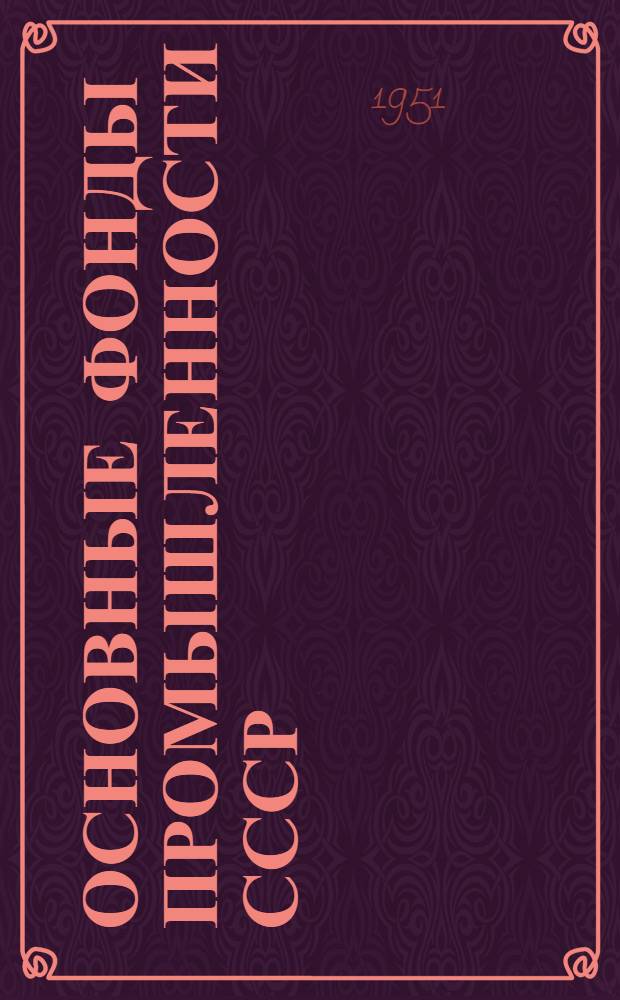 Основные фонды промышленности СССР : Автореферат дис. на соискание учен. степени канд. экон. наук