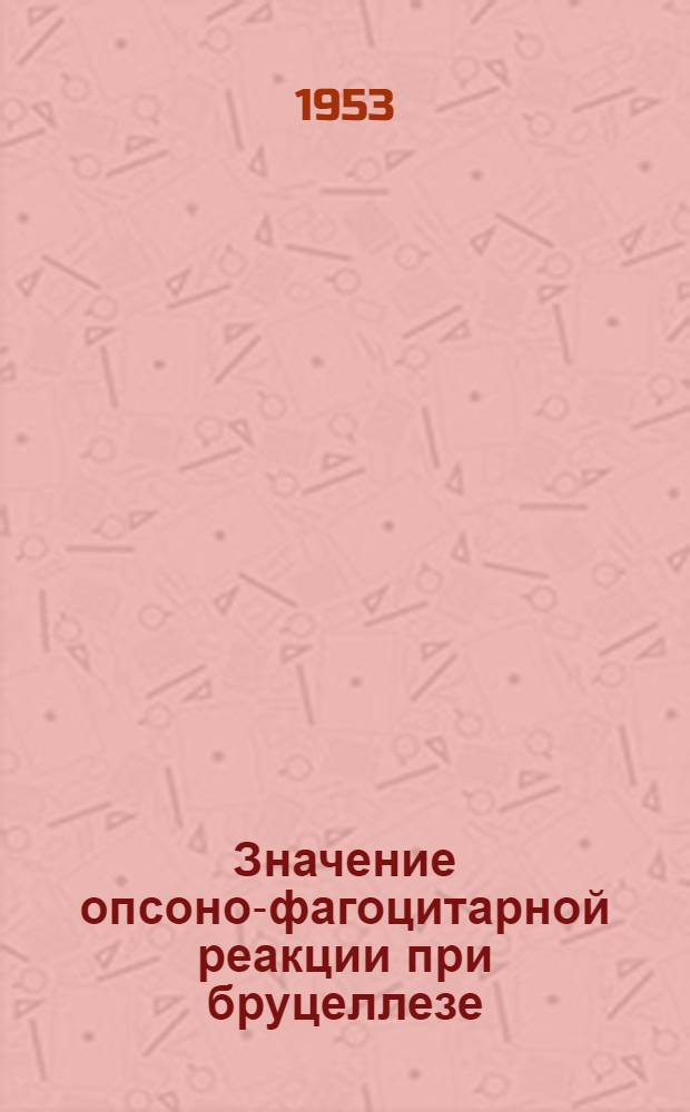 Значение опсоно-фагоцитарной реакции при бруцеллезе : Автореферат дис. на соискание ученой степени кандидата мед. наук