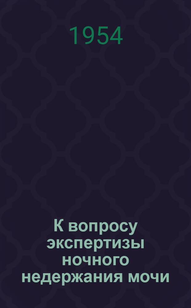 К вопросу экспертизы ночного недержания мочи : Реферат дисс. на соискание учен. степени канд. мед. наук