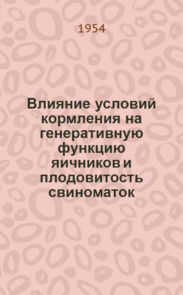 Влияние условий кормления на генеративную функцию яичников и плодовитость свиноматок : Автореферат дисс. на соискание учен. степени кандидата биол. наук