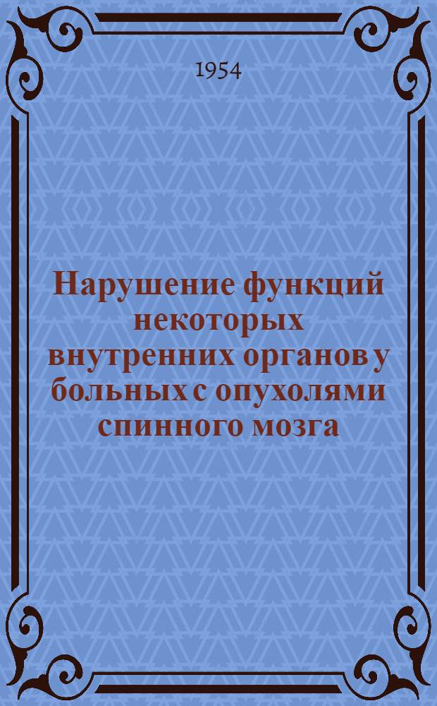 Нарушение функций некоторых внутренних органов у больных с опухолями спинного мозга : Автореферат дисс. на соискание учен. степени кандидата мед. наук