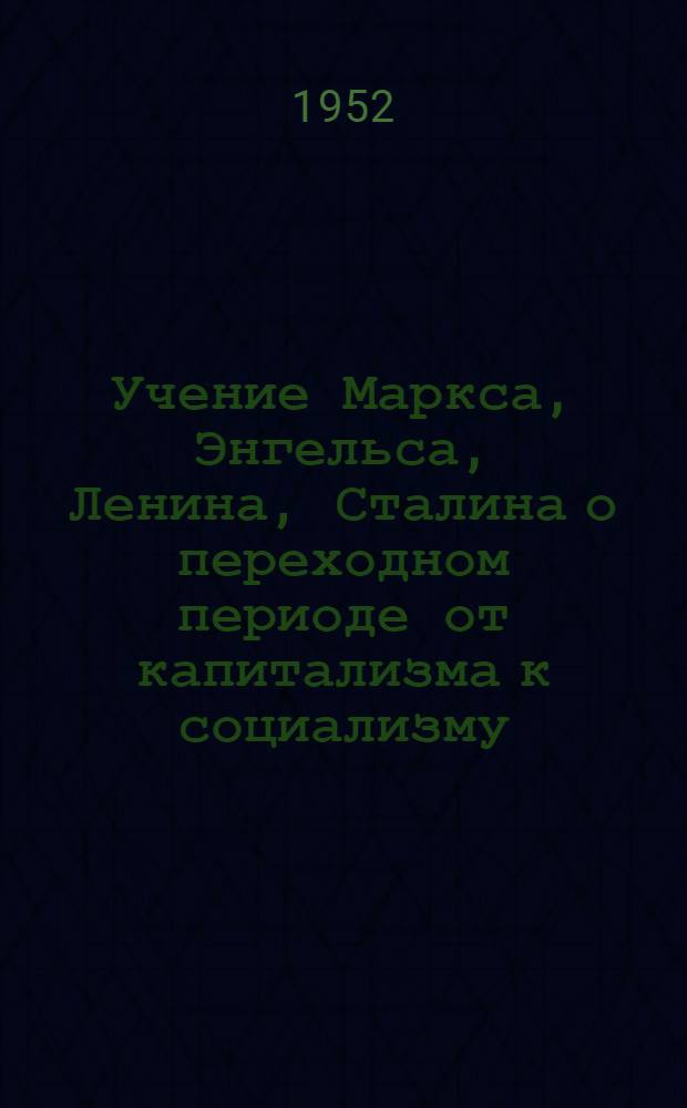 Учение Маркса, Энгельса, Ленина, Сталина о переходном периоде от капитализма к социализму : Автореферат дис. на соискание учен. степени кандидата экон. наук