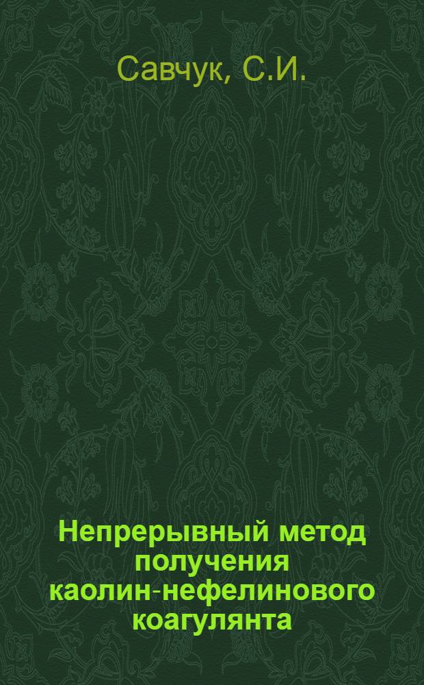 Непрерывный метод получения каолин-нефелинового коагулянта : Автореферат дисс. на соискание учен. степени кандидата техн. наук