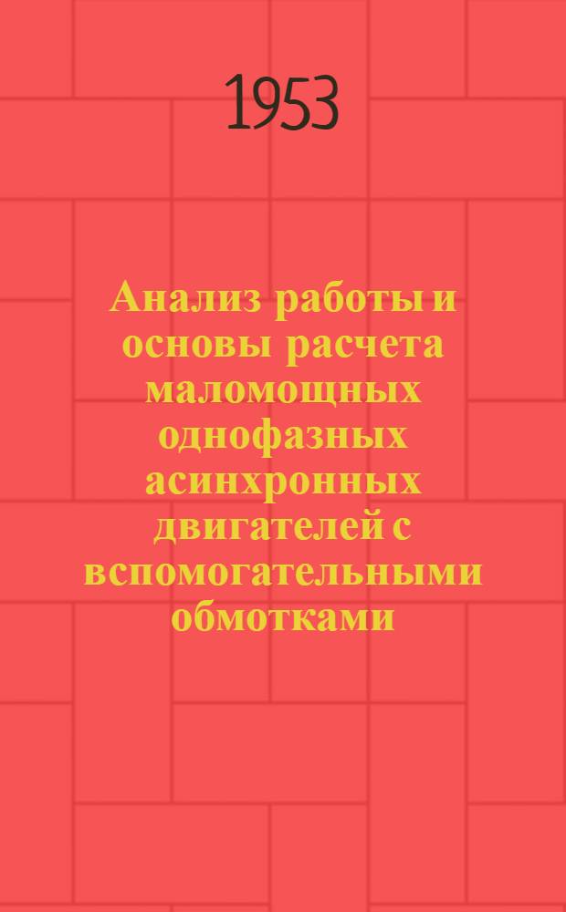 Анализ работы и основы расчета маломощных однофазных асинхронных двигателей с вспомогательными обмотками : Автореферат дисс. на соискание учен. степени кандидата техн. наук