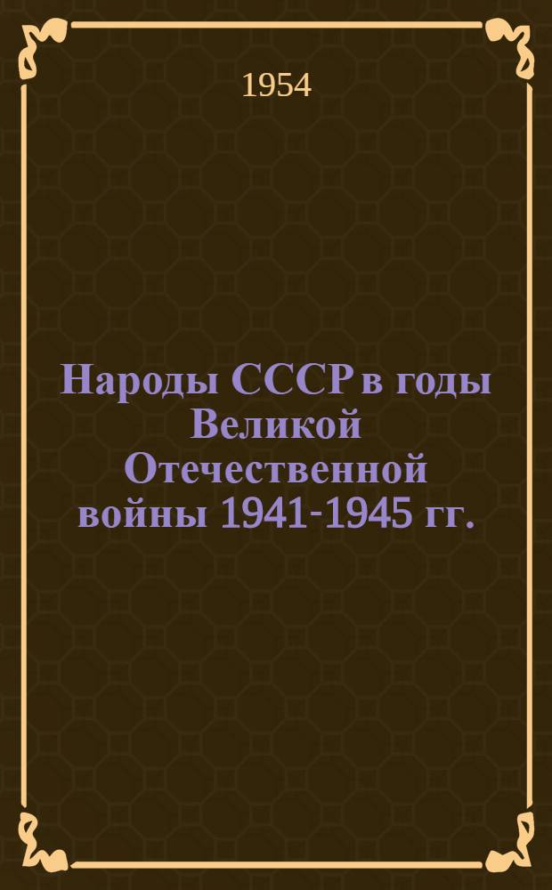 Народы СССР в годы Великой Отечественной войны 1941-1945 гг. : (На материалах Ташаузской обл. Туркмен. ССР) : Автореферат дис. на соискание учен. степени кандидата ист. наук