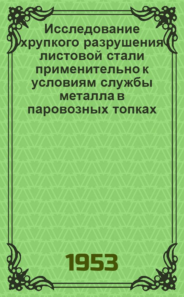 Исследование хрупкого разрушения листовой стали применительно к условиям службы металла в паровозных топках : Автореферат дис. на соискание учен. степени кандидата техн. наук