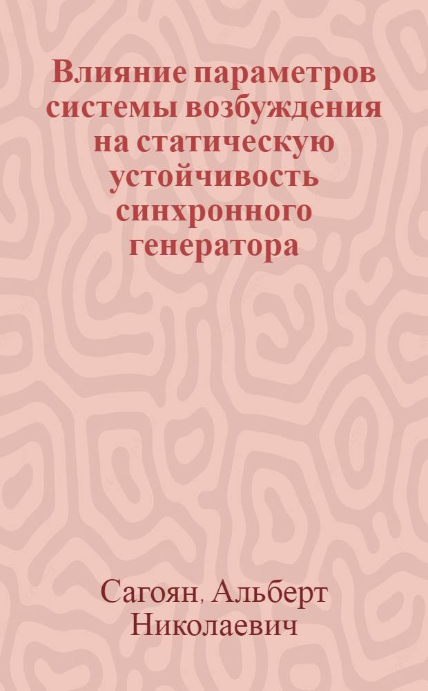 Влияние параметров системы возбуждения на статическую устойчивость синхронного генератора : Автореферат дис. на соискание учен. степени кандидата техн. наук