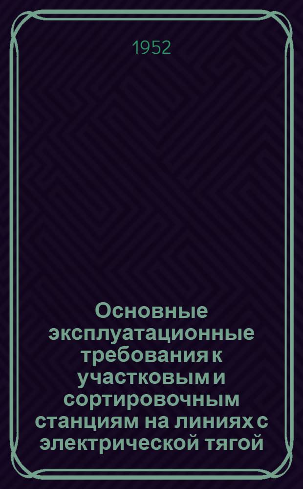 Основные эксплуатационные требования к участковым и сортировочным станциям на линиях с электрической тягой : Автореферат дисс. на соискание учен. степени канд. техн. наук