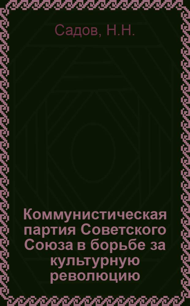 Коммунистическая партия Советского Союза в борьбе за культурную революцию : (На материалах Марийской АССР) : Автореферат дисс. на соискание учен. степени кандидата ист. наук