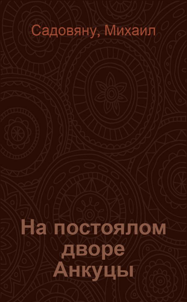 На постоялом дворе Анкуцы : Рассказы : Пер. с рум