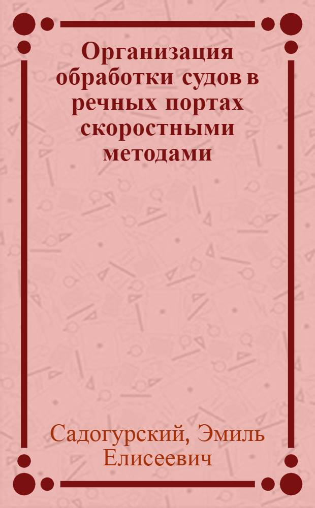 Организация обработки судов в речных портах скоростными методами : Конспект лекции