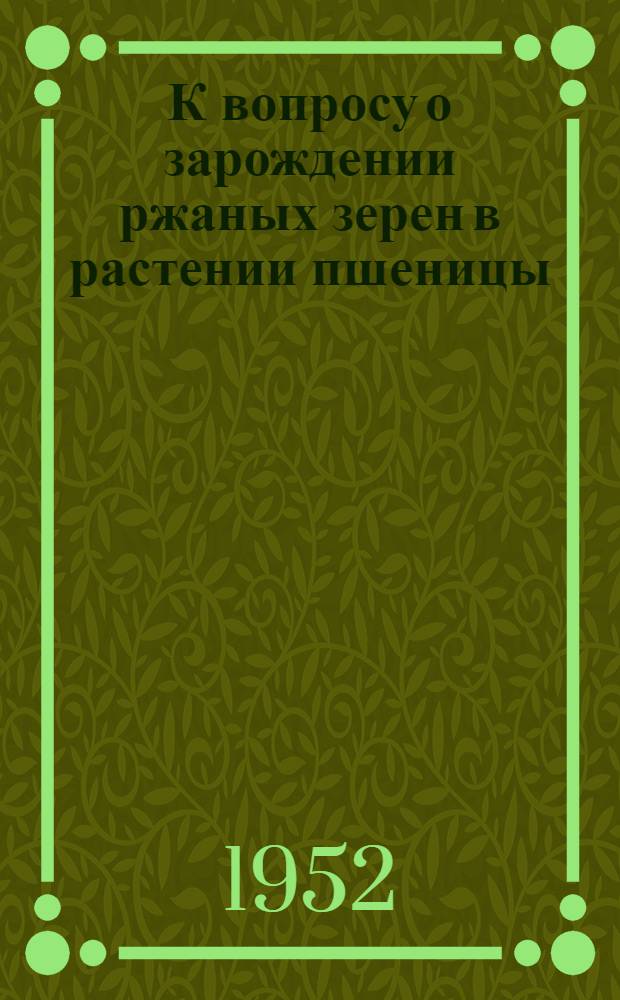К вопросу о зарождении ржаных зерен в растении пшеницы : Автореферат дисс. на соискание учен. степени канд. биол. наук