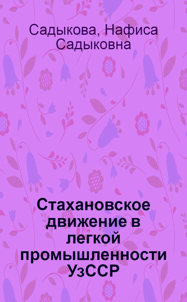 Стахановское движение в легкой промышленности УзССР (1935-1937 гг.) : Автореферат дисс. на соискание учен. степени кандидата ист. наук