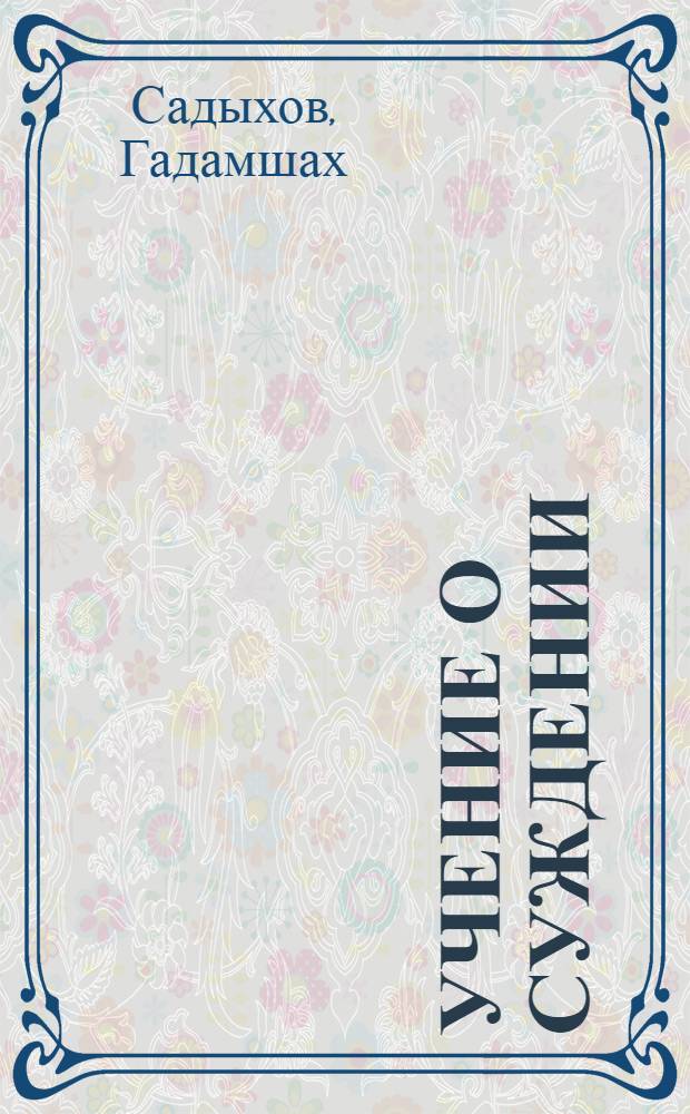 Учение о суждении : Автореферат дис. на соискание учен. степени кандидата филос. наук