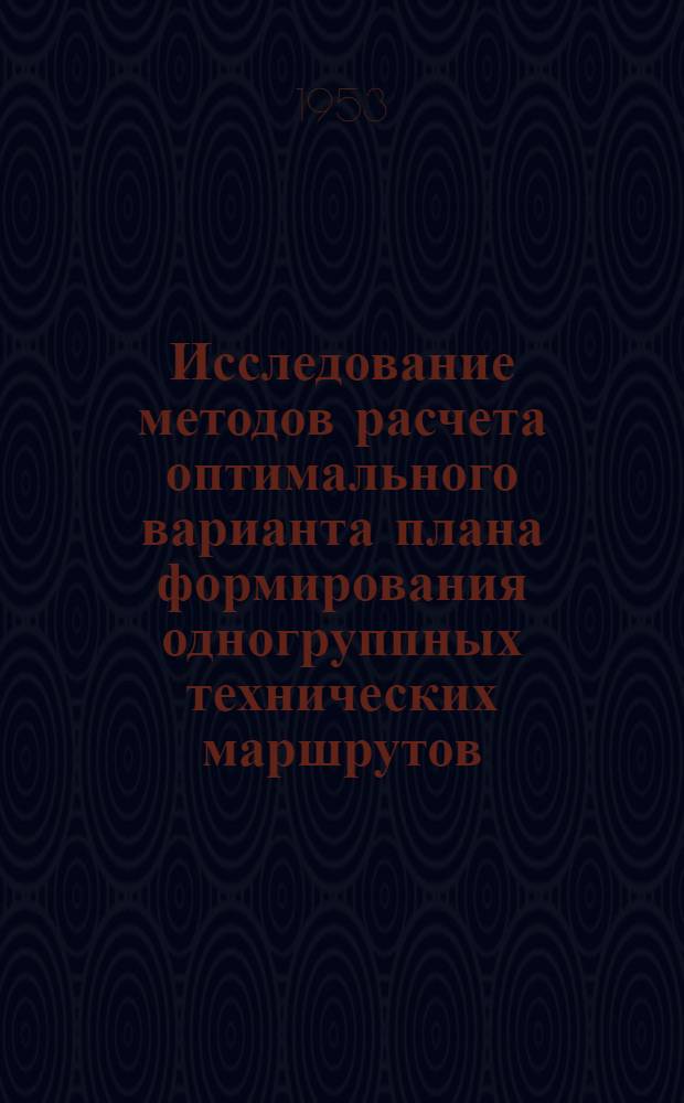 Исследование методов расчета оптимального варианта плана формирования одногруппных технических маршрутов : Автореферат дисс. на соискание учен. степени кандидата техн. наук