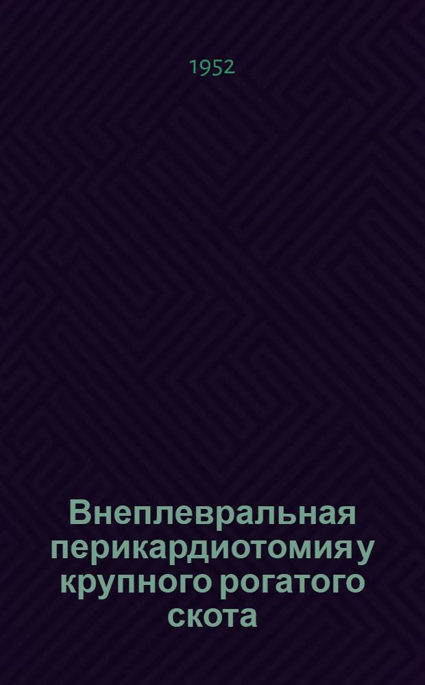 Внеплевральная перикардиотомия у крупного рогатого скота : (Экспериментальное исследование) : Автореферат дисс. на соискание учен. степени канд. вет. наук