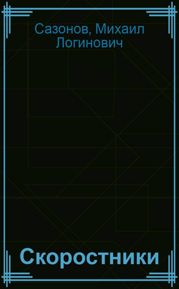 Скоростники : Поэма