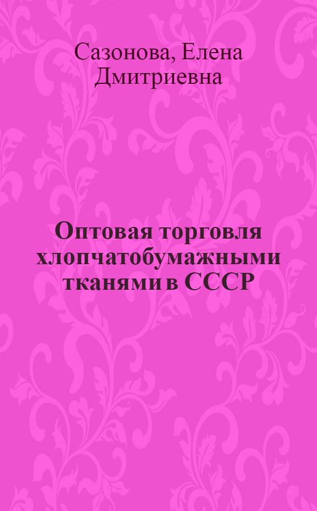 Оптовая торговля хлопчатобумажными тканями в СССР : Автореферат дисс. на соискание учен. степени кандидата экон. наук