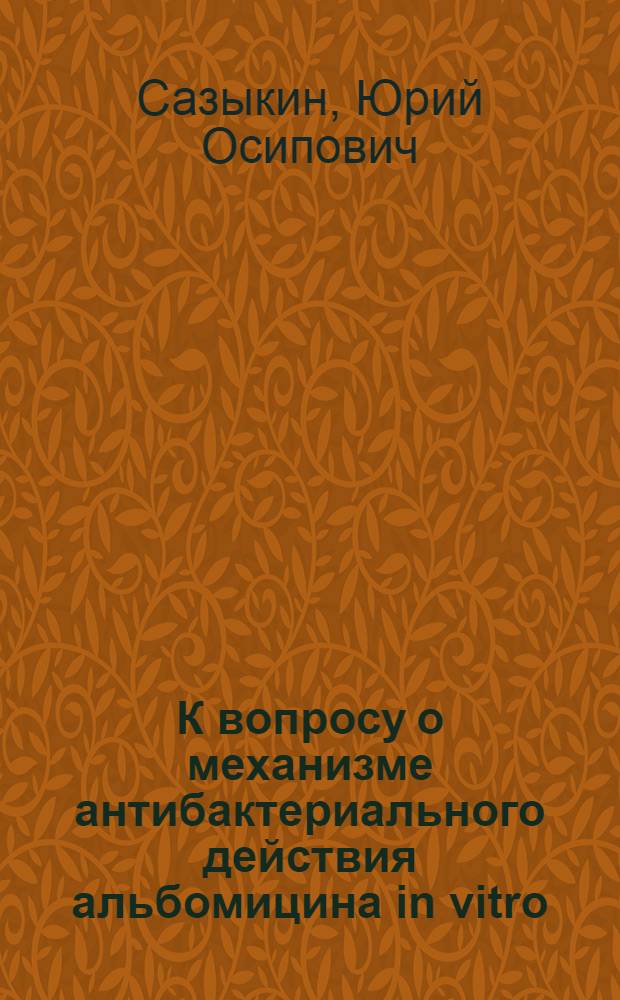 К вопросу о механизме антибактериального действия альбомицина in vitro : Автореферат дис. на соискание ученой степени кандидата биологических наук