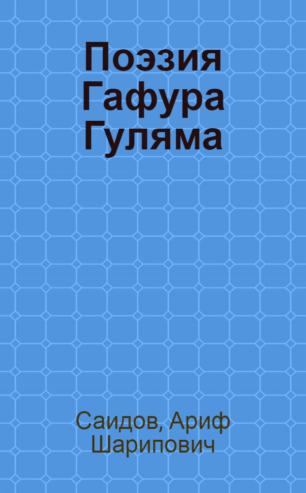 Поэзия Гафура Гуляма : Автореферат дис. на соискание учен. степени кандидата филол. наук