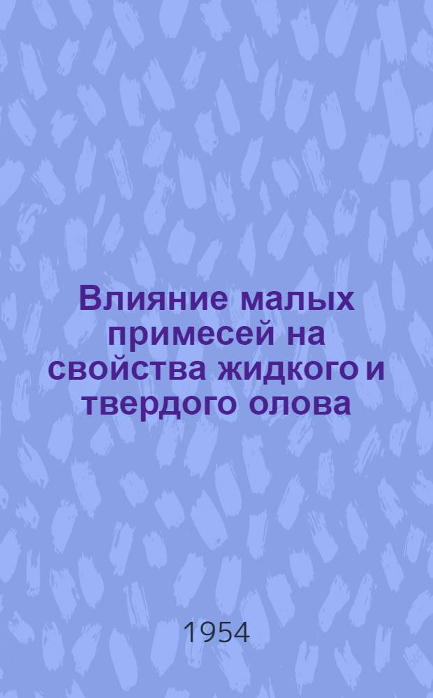 Влияние малых примесей на свойства жидкого и твердого олова : Автореферат дис. на соискание учен. степени кандидата физ.-мат. наук