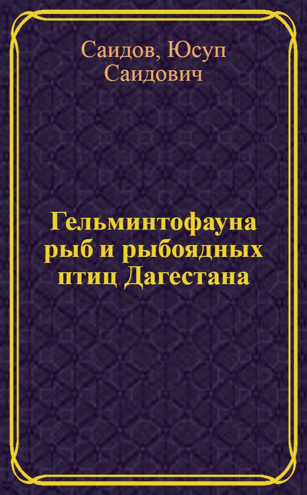 Гельминтофауна рыб и рыбоядных птиц Дагестана : Автореферат дис. на соискание ученой степени кандидата биологических наук