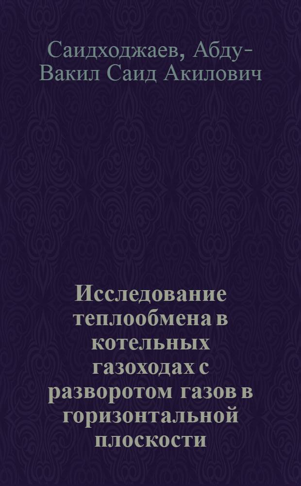 Исследование теплообмена в котельных газоходах с разворотом газов в горизонтальной плоскости : Автореферат дис. на соискание учен. степени кандидата техн. наук