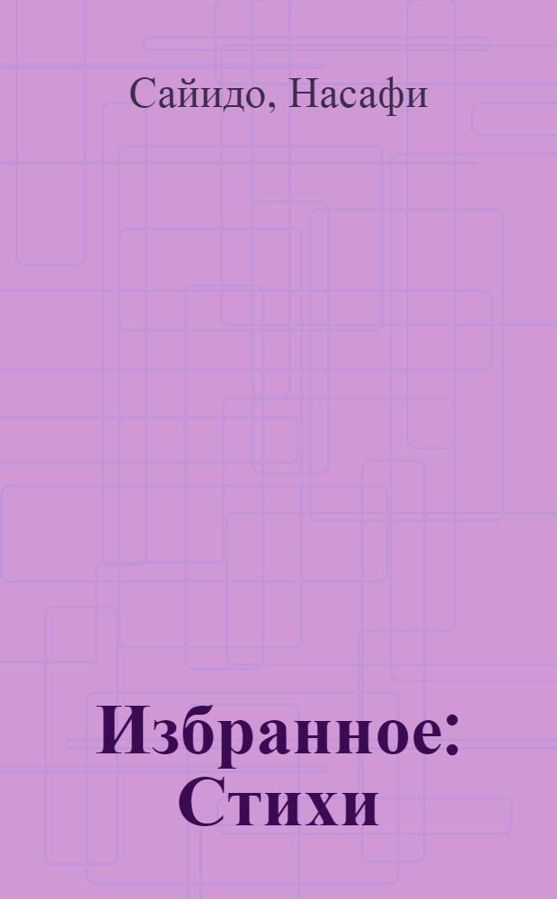 Избранное : Стихи