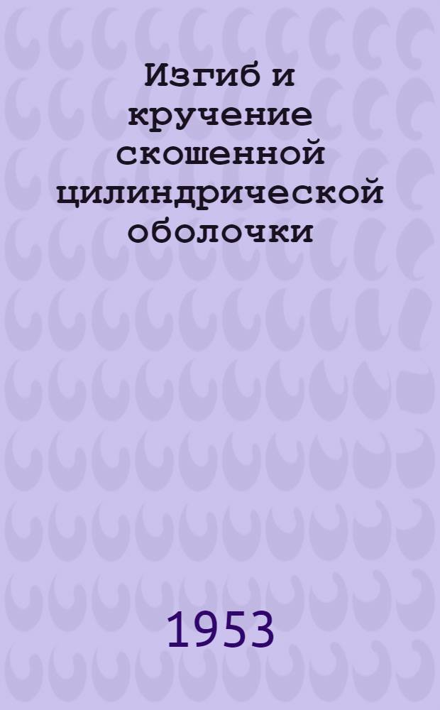 Изгиб и кручение скошенной цилиндрической оболочки : Автореферат дис. на соискание учен. степени кандидата техн. наук