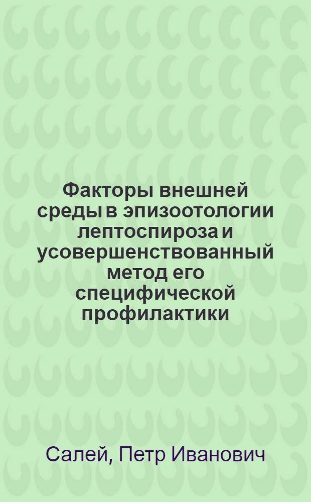 Факторы внешней среды в эпизоотологии лептоспироза и усовершенствованный метод его специфической профилактики : Автореферат дис. на соискание ученой степени кандидата ветеринарных наук