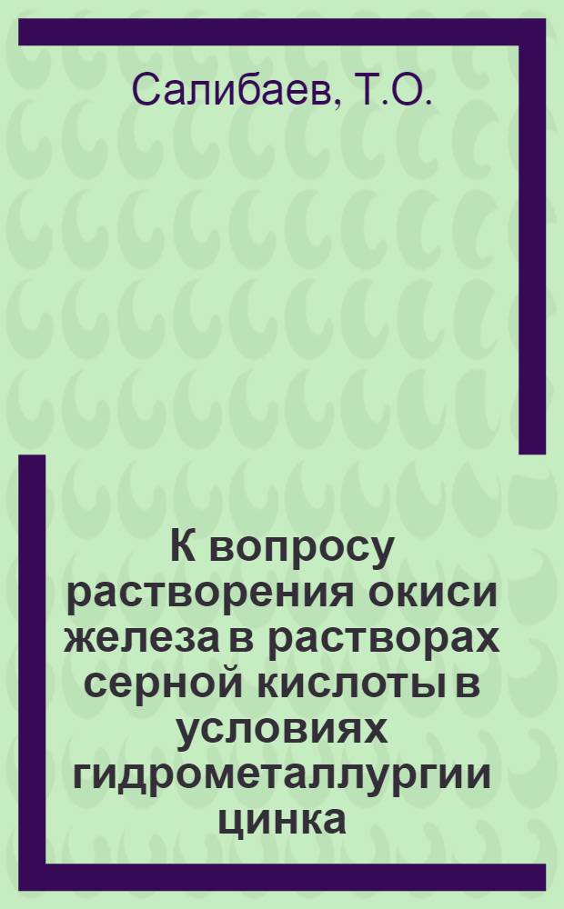 К вопросу растворения окиси железа в растворах серной кислоты в условиях гидрометаллургии цинка : Автореферат дис. работы, представл. на соискание учен. степени кандидата техн. наук
