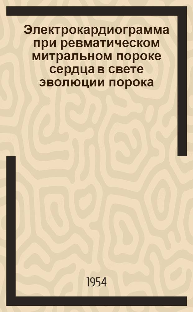 Электрокардиограмма при ревматическом митральном пороке сердца в свете эволюции порока : Автореферат дис. на соискание учен. степени кандидата мед. наук