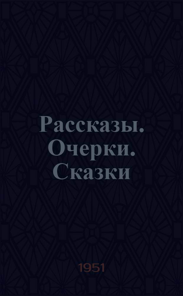 Рассказы. Очерки. Сказки