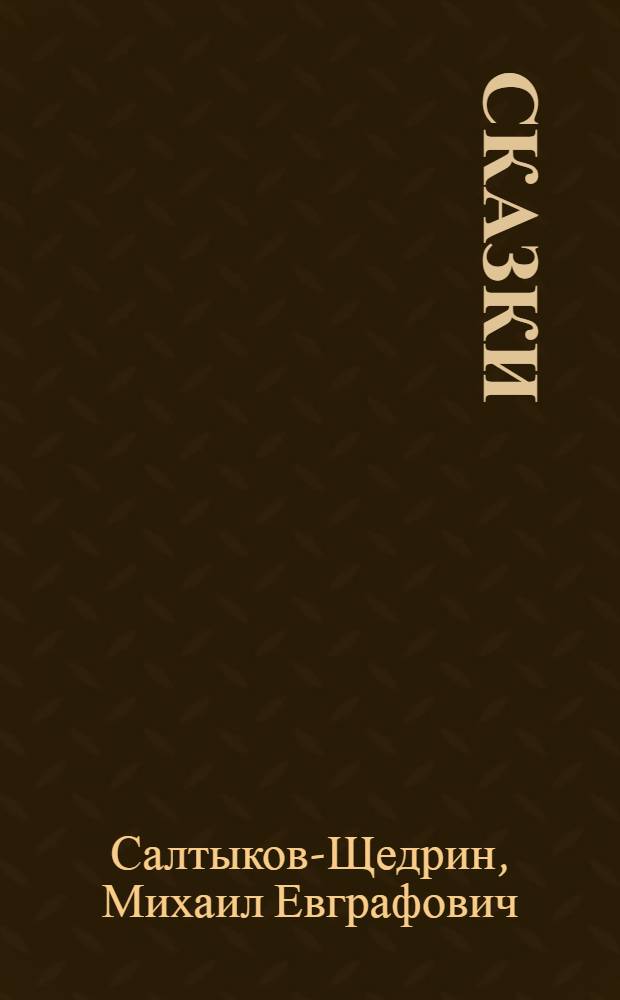 Сказки
