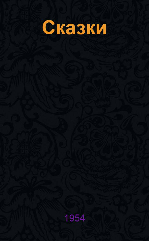 Сказки