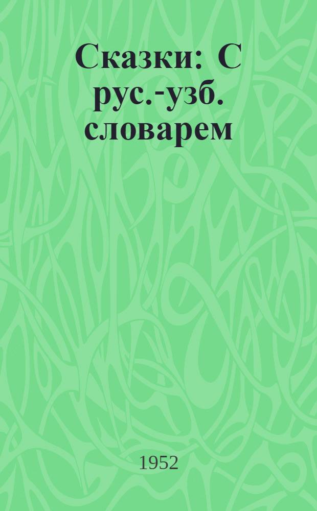 Сказки : С рус.-узб. словарем