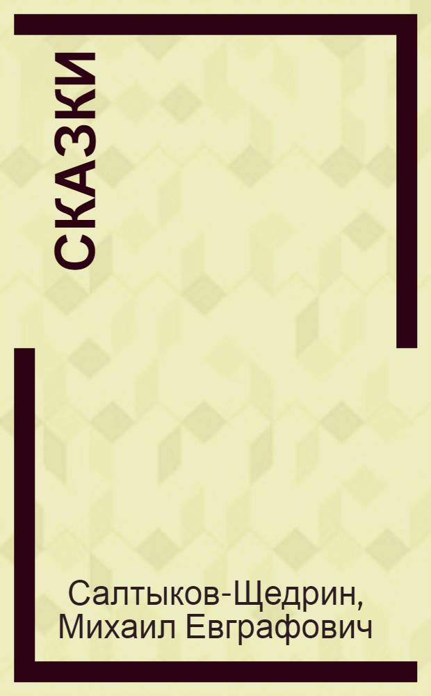 Сказки
