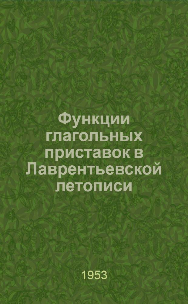Функции глагольных приставок в Лаврентьевской летописи : Автореферат дисс. на соискание учен. степени кандидата филол. наук